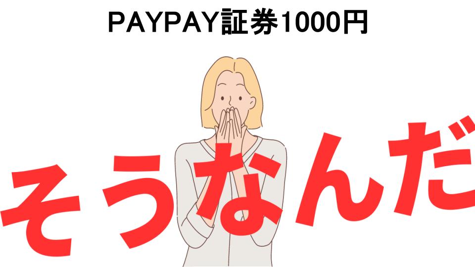 意味ないと思う人におすすめ！PAYPAY証券1000円の代わり